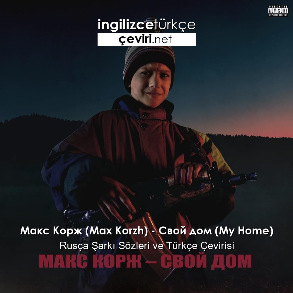 Макс Корж (Max Korzh) – Свой дом (My Home) Rusça Şarkı Sözleri ve Türkçe  Çevirisi | Metin, Web Sayfa, Dosya ve Fotoğraf Çeviri