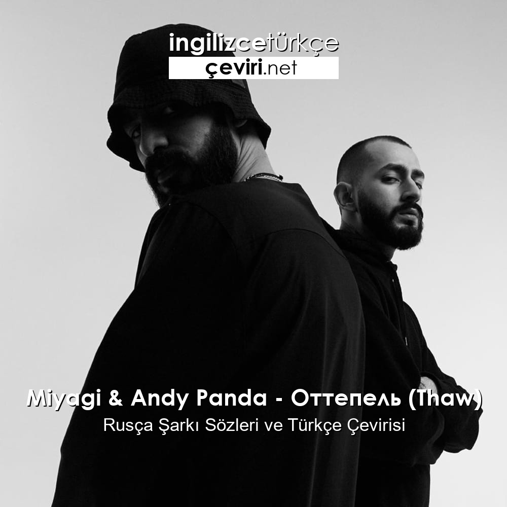 Miyagi & Andy Panda – Оттепель (Thaw) Rusça Şarkı Sözleri ve Türkçe  Çevirisi | Metin, Web Sayfa, Dosya ve Fotoğraf Çeviri