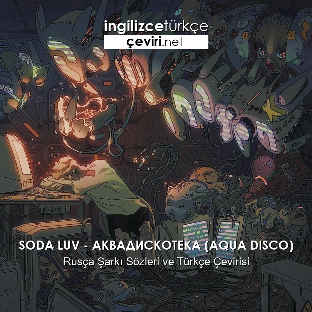 Аквадискотека soda luv. Soda Luv дым. Soda Luv Аквадискотека. Cole Bennett Soda Luv.